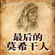非常經典：最後的莫希干人 (有聲書)