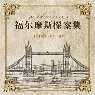 福爾摩斯探案集(全集) (有聲書)