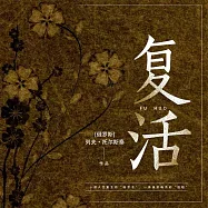 復活 (有聲書)
