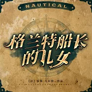 格蘭特船長的兒女 (有聲書)