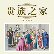 貴族之家 (有聲書)