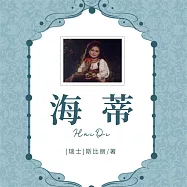 海蒂 (有聲書)