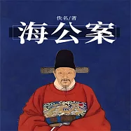 海公案 (有聲書)