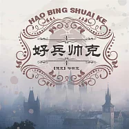 好兵帥克歷險記 (有聲書)