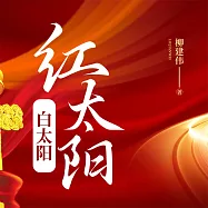 紅太陽白太陽 (有聲書)