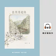 臺灣漫遊錄(特別收錄作者楊双子親唸〈後記〉) (有聲書)