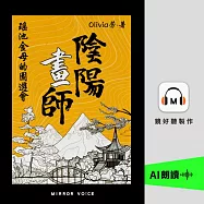 陰陽畫師3：瑤池金母的園遊會 (有聲書)