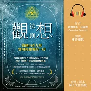 觀想法則：啟動內在力量，實現你想要的一切 (有聲書)