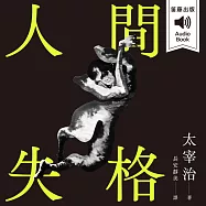 日本經典文學：人間失格 情境配樂中文朗讀有聲書 (有聲書)