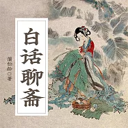 白話聊齋 (有聲書)