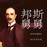 邦斯舅舅 (有聲書)