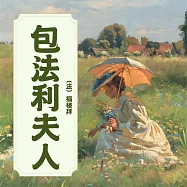 包法利夫人 (有聲書)