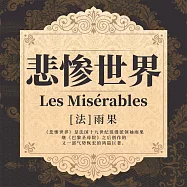 悲慘世界 (有聲書)