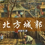 北方城郭 (有聲書)
