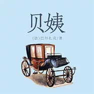 貝姨 (有聲書)