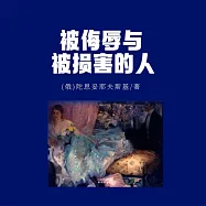 被侮辱與被損害的人 (有聲書)