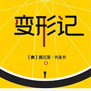 變形記 (有聲書)