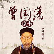 曾國藩家書 (有聲書)