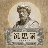 沉思錄 (有聲書)