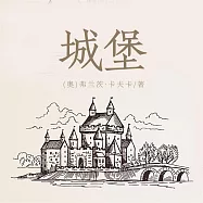 城堡 (有聲書)