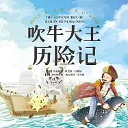 吹牛大王歷險記 (有聲書)