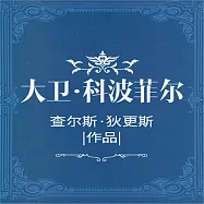 大衛&middot;科波菲爾 (有聲書)