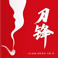 刀鋒 (有聲書)