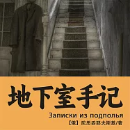 地下室手記 (有聲書)