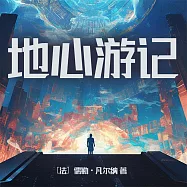 地心遊記 (有聲書)
