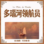 非常經典：多瑙河領航員 (有聲書)