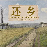 非常經典：還鄉 (有聲書)