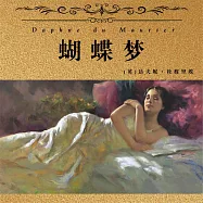 非常經典：蝴蝶夢 (有聲書)