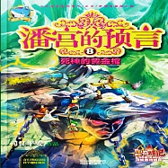 潘宮的預言8：死神的黃金棺 (有聲書)