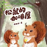 松鼠的咖啡屋 (有聲書)