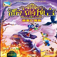 潘宮的預言4：逃離亡魂島 (有聲書)