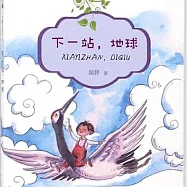 下一站，地球 (有聲書)