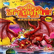 潘宮的預言9：消失的地底巨艦 (有聲書)