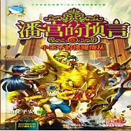 潘宮的預言6：小王子的怪物侍從 (有聲書)