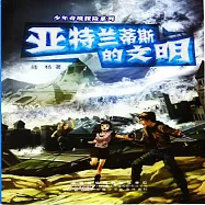 亞特蘭蒂斯的文明 (有聲書)