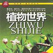 植物世界 (有聲書)