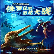 侏羅紀的恐龍大戰 (有聲書)