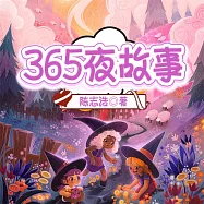 365夜故事 (有聲書)