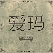 愛瑪 (有聲書)