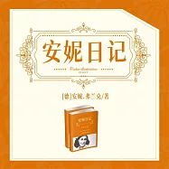 安妮日記 (有聲書)