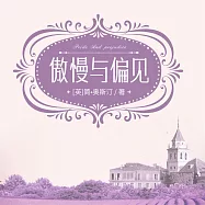 傲慢與偏見 (有聲書)