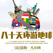 八十天環遊地球 (有聲書)