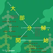 大部分解，開始 (有聲書)