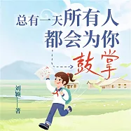 總有一天，所有人都會為你鼓掌 (有聲書)