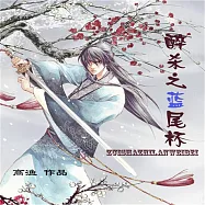 醉殺之藍尾杯 (有聲書)