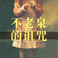 不老泉的詛咒 (有聲書)